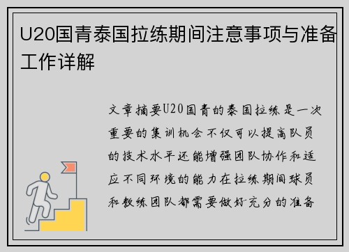 U20国青泰国拉练期间注意事项与准备工作详解