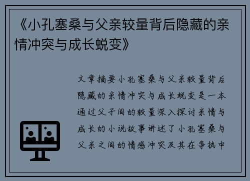 《小孔塞桑与父亲较量背后隐藏的亲情冲突与成长蜕变》