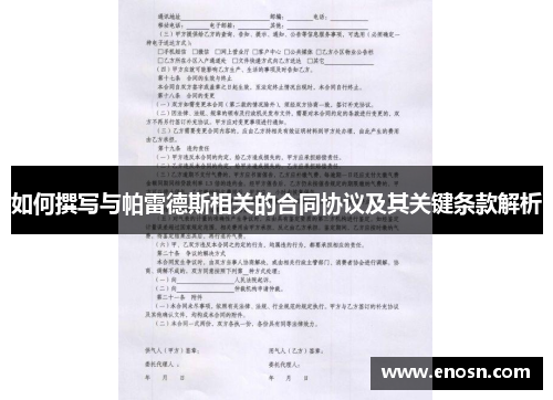 如何撰写与帕雷德斯相关的合同协议及其关键条款解析