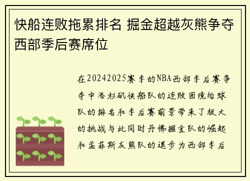 快船连败拖累排名 掘金超越灰熊争夺西部季后赛席位