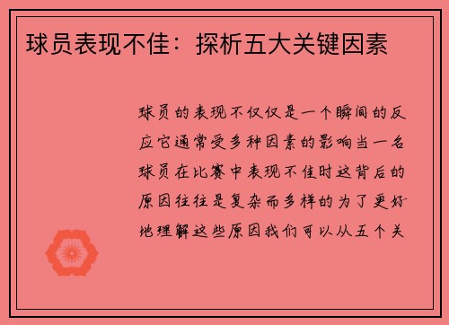 球员表现不佳：探析五大关键因素