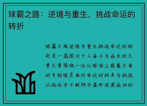 球霸之路：逆境与重生，挑战命运的转折