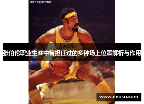 张伯伦职业生涯中曾担任过的多种场上位置解析与作用