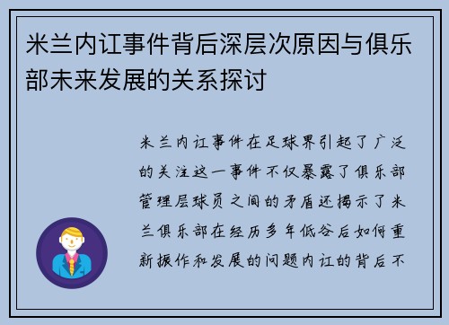 米兰内讧事件背后深层次原因与俱乐部未来发展的关系探讨