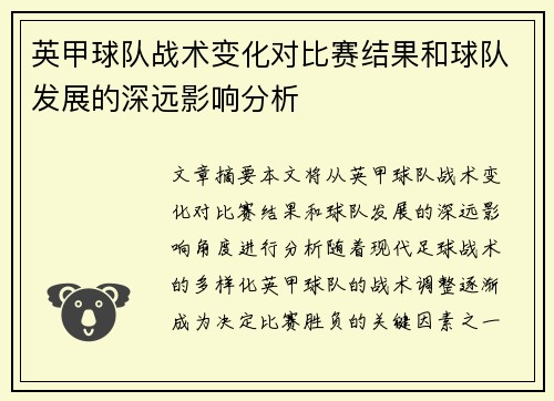 英甲球队战术变化对比赛结果和球队发展的深远影响分析