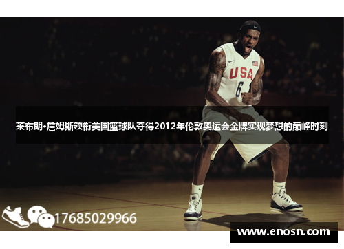 莱布朗·詹姆斯领衔美国篮球队夺得2012年伦敦奥运会金牌实现梦想的巅峰时刻