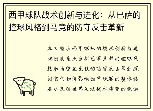 西甲球队战术创新与进化:从巴萨的控球风格到马竞的防守反击革新 西甲球队战术创新与进化:从巴萨的控球风格到马竞的防守反击革新
