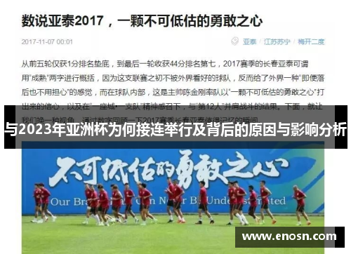 与2023年亚洲杯为何接连举行及背后的原因与影响分析