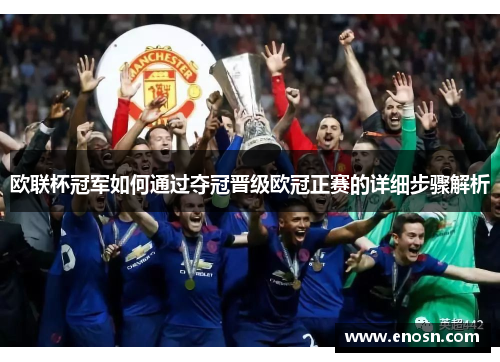 欧联杯冠军如何通过夺冠晋级欧冠正赛的详细步骤解析