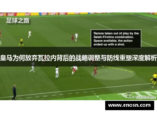 皇马为何放弃瓦拉内背后的战略调整与防线重塑深度解析
