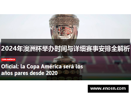 2024年澳洲杯举办时间与详细赛事安排全解析