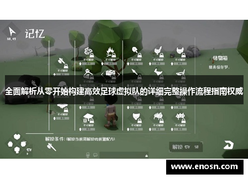 全面解析从零开始构建高效足球虚拟队的详细完整操作流程指南权威 全面解析从零开始构建高效足球虚拟队的详细完整操作流程指南权威