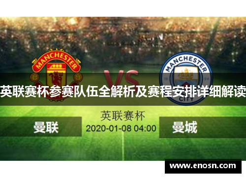 英联赛杯参赛队伍全解析及赛程安排详细解读 英联赛杯参赛队伍全解析及赛程安排详细解读