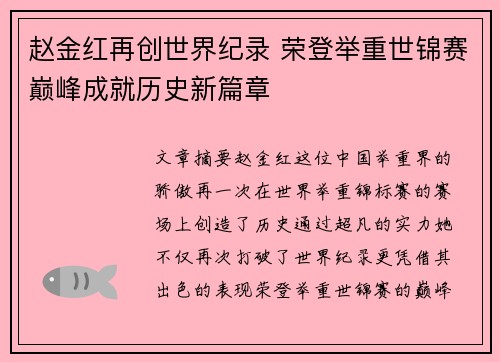 赵金红再创世界纪录 荣登举重世锦赛巅峰成就历史新篇章