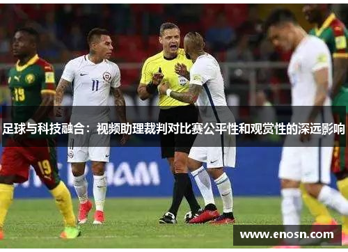 足球与科技融合：视频助理裁判对比赛公平性和观赏性的深远影响