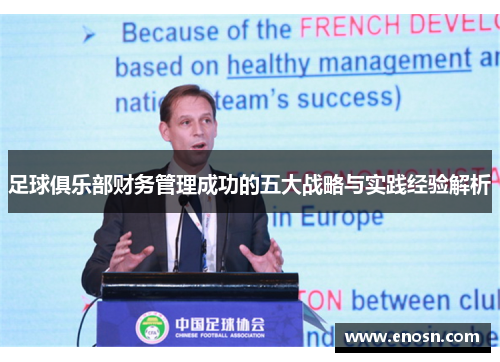 足球俱乐部财务管理成功的五大战略与实践经验解析