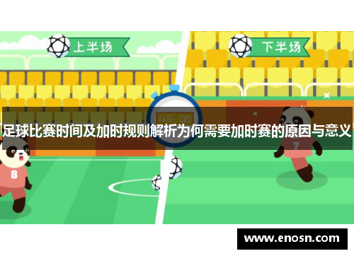 足球比赛时间及加时规则解析为何需要加时赛的原因与意义