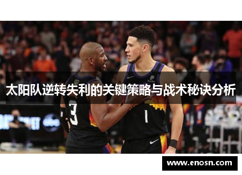 太阳队逆转失利的关键策略与战术秘诀分析