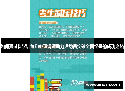 如何通过科学训练和心理调适助力运动员突破全国纪录的成功之路