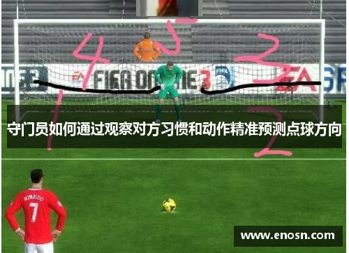 守门员如何通过观察对方习惯和动作精准预测点球方向