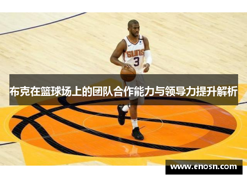 布克在篮球场上的团队合作能力与领导力提升解析