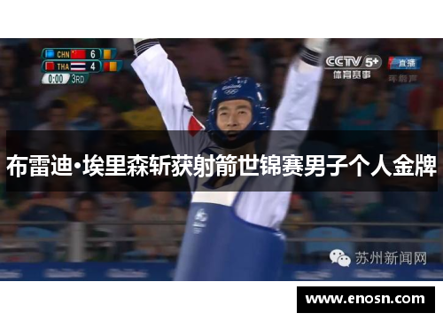 布雷迪·埃里森斩获射箭世锦赛男子个人金牌