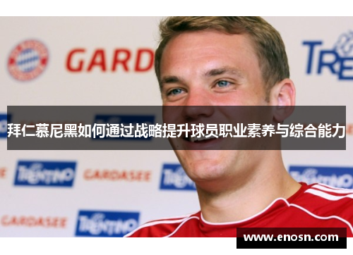 拜仁慕尼黑如何通过战略提升球员职业素养与综合能力