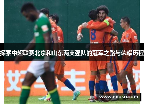 探索中超联赛北京和山东两支强队的冠军之路与荣耀历程