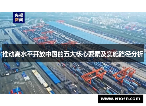 推动高水平开放中国的五大核心要素及实施路径分析 推动高水平开放中国的五大核心要素及实施路径分析