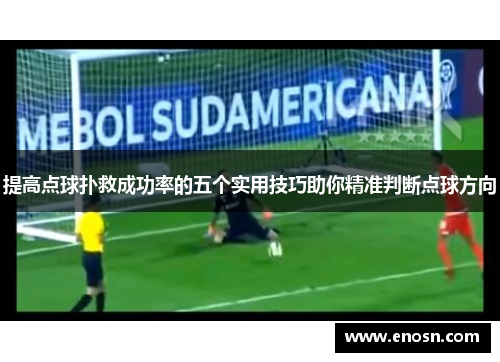 提高点球扑救成功率的五个实用技巧助你精准判断点球方向 提高点球扑救成功率的五个实用技巧助你精准判断点球方向