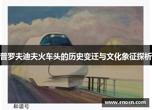 普罗夫迪夫火车头的历史变迁与文化象征探析