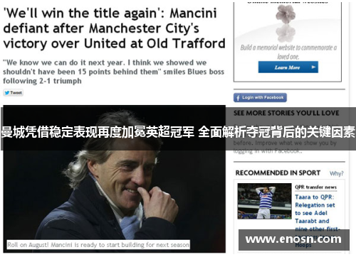 曼城凭借稳定表现再度加冕英超冠军 全面解析夺冠背后的关键因素
