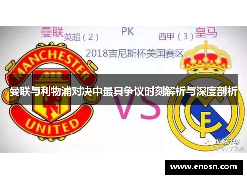 曼联与利物浦对决中最具争议时刻解析与深度剖析