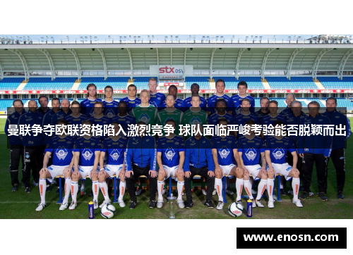 曼联争夺欧联资格陷入激烈竞争 球队面临严峻考验能否脱颖而出