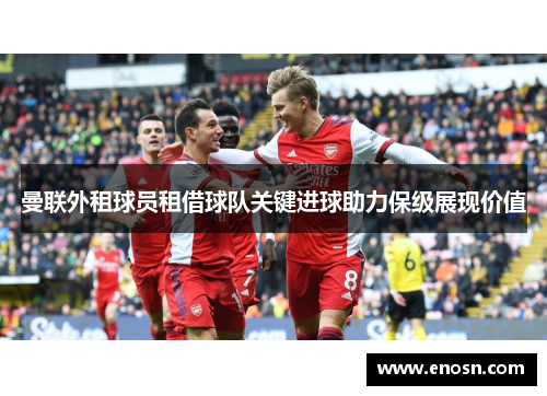 曼联外租球员租借球队关键进球助力保级展现价值