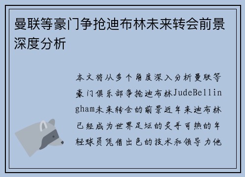 曼联等豪门争抢迪布林未来转会前景深度分析