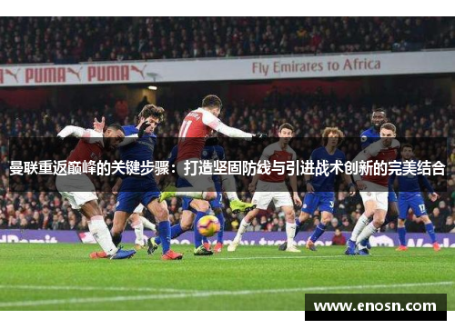 曼联重返巅峰的关键步骤：打造坚固防线与引进战术创新的完美结合