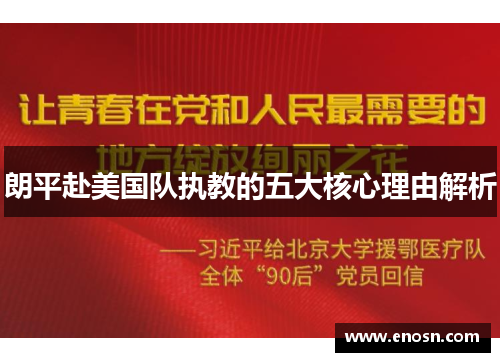 朗平赴美国队执教的五大核心理由解析