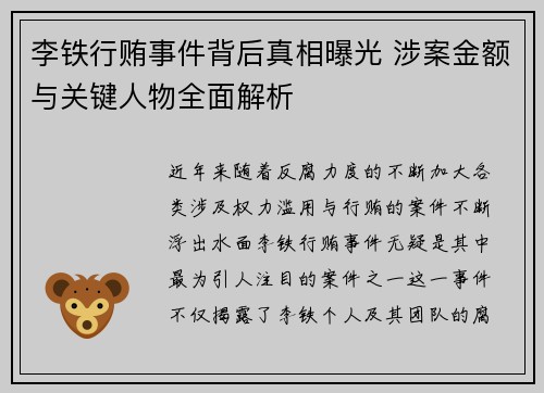 李铁行贿事件背后真相曝光 涉案金额与关键人物全面解析