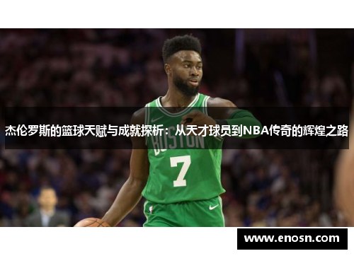 杰伦罗斯的篮球天赋与成就探析:从天才球员到NBA传奇的辉煌之路 杰伦罗斯的篮球天赋与成就探析:从天才球员到NBA传奇的辉煌之路