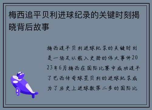 梅西追平贝利进球纪录的关键时刻揭晓背后故事 梅西追平贝利进球纪录的关键时刻揭晓背后故事