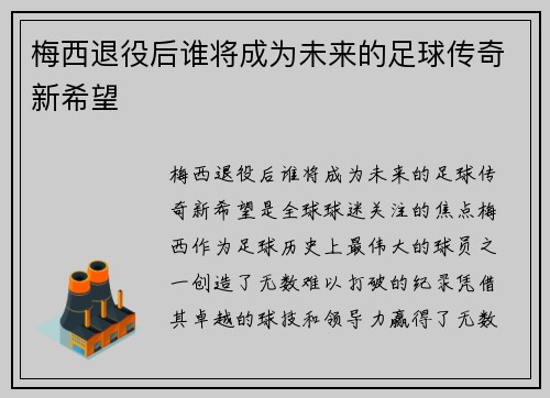 梅西退役后谁将成为未来的足球传奇新希望 梅西退役后谁将成为未来的足球传奇新希望