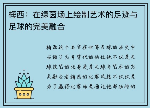 梅西：在绿茵场上绘制艺术的足迹与足球的完美融合