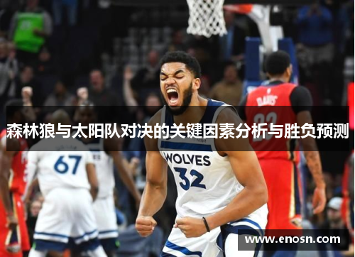 森林狼与太阳队对决的关键因素分析与胜负预测