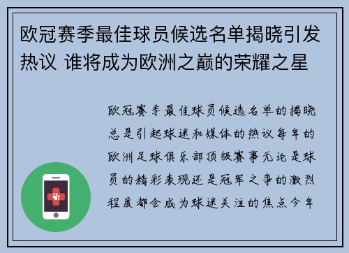 欧冠赛季最佳球员候选名单揭晓引发热议 谁将成为欧洲之巅的荣耀之星