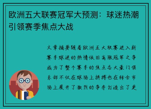 欧洲五大联赛冠军大预测：球迷热潮引领赛季焦点大战