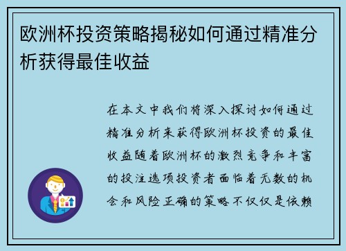 欧洲杯投资策略揭秘如何通过精准分析获得最佳收益 欧洲杯投资策略揭秘如何通过精准分析获得最佳收益