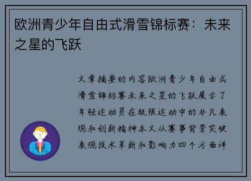 欧洲青少年自由式滑雪锦标赛:未来之星的飞跃 欧洲青少年自由式滑雪锦标赛:未来之星的飞跃