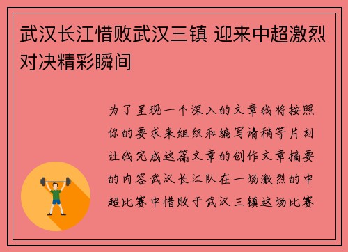 武汉长江惜败武汉三镇 迎来中超激烈对决精彩瞬间