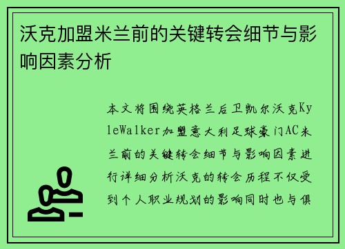 沃克加盟米兰前的关键转会细节与影响因素分析 沃克加盟米兰前的关键转会细节与影响因素分析